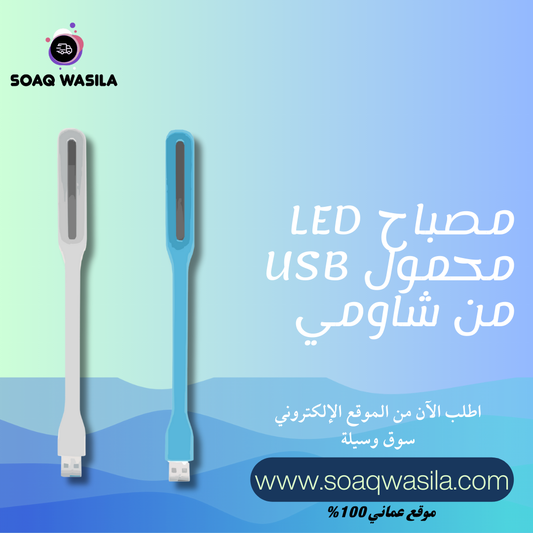 مصباح LED محمول USB من Xiaomi